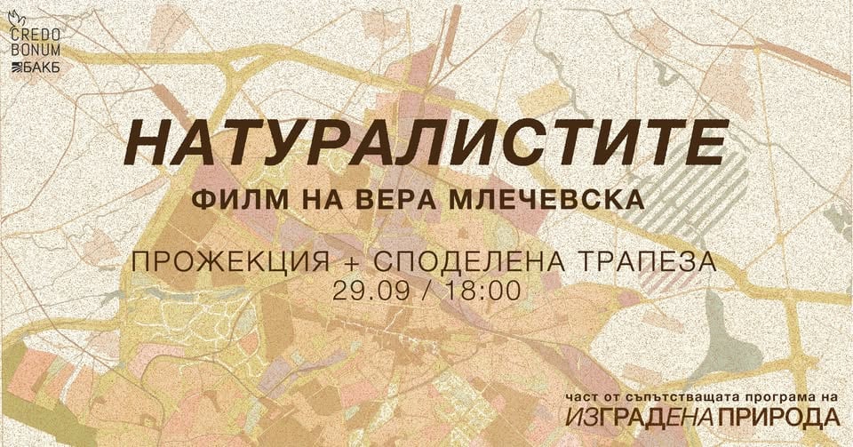 Плакат: Натуралистите — прожекция и споделена трапеза