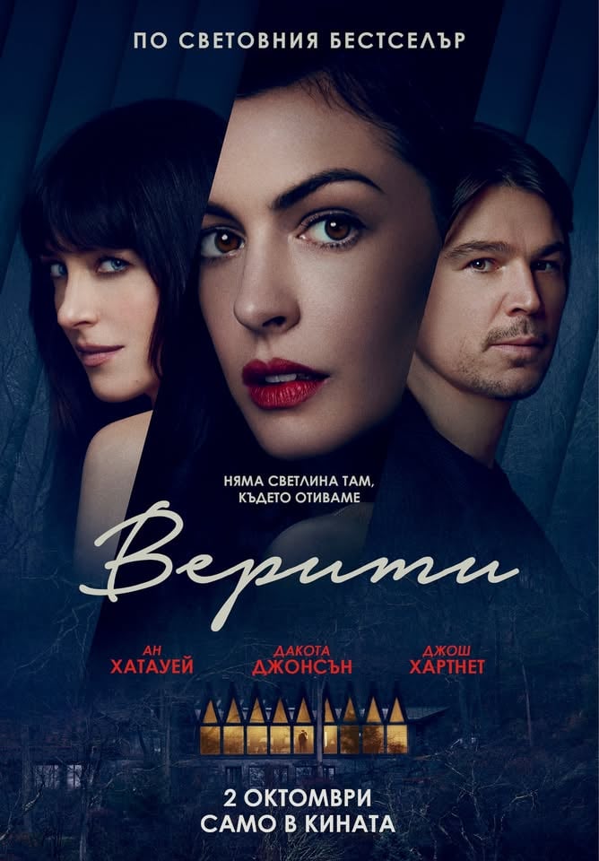 Плакат: ВЕРИТИ - Премиера