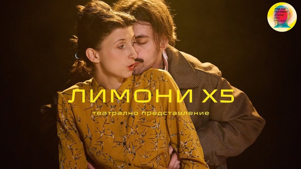 Плакат: ACT FEST 2026: ЛИМОНИ X5 | 17 ОКТОМВРИ | 19:30 СЦЕНА ДЕРИДА