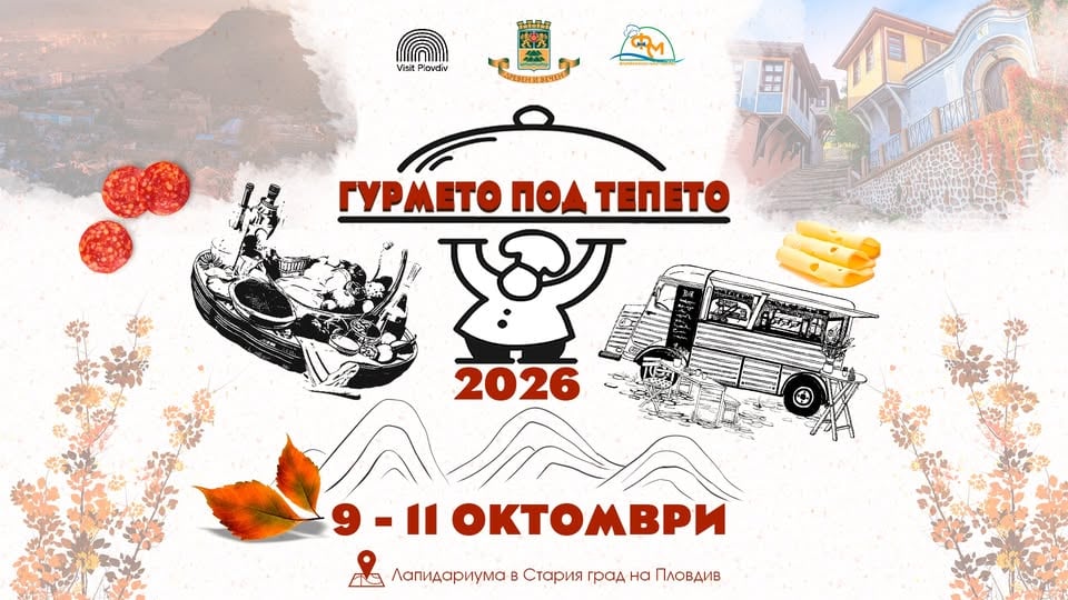 Плакат: ГУРМЕТО ПОД ТЕПЕТО 2026