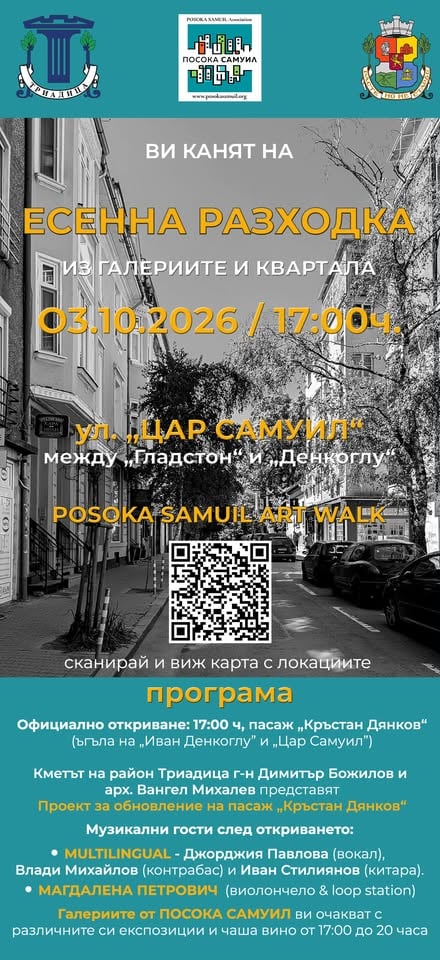Плакат: ЕСЕННА РАЗХОДКА из галериите и квартала - ул. „Цар Самуил“, София