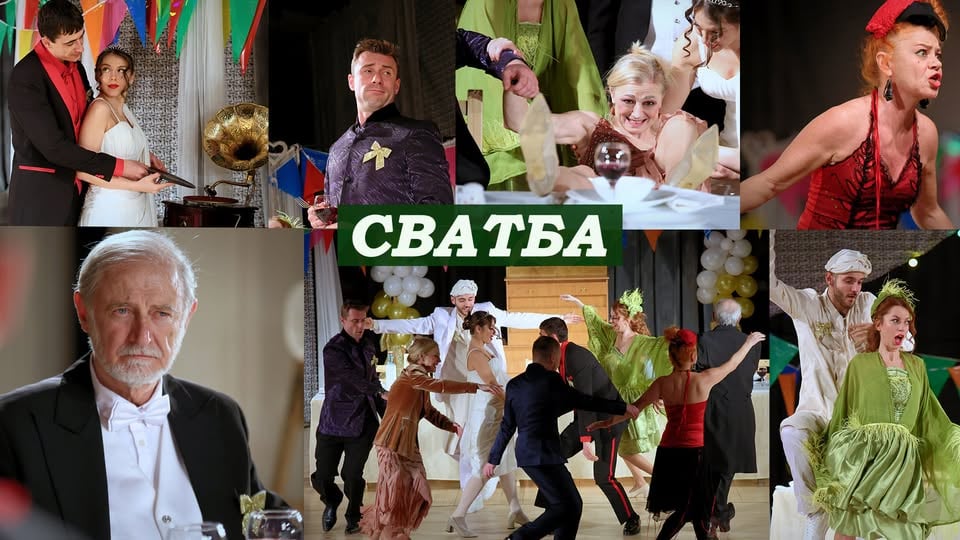 Плакат: Сватба - премиера в театъра