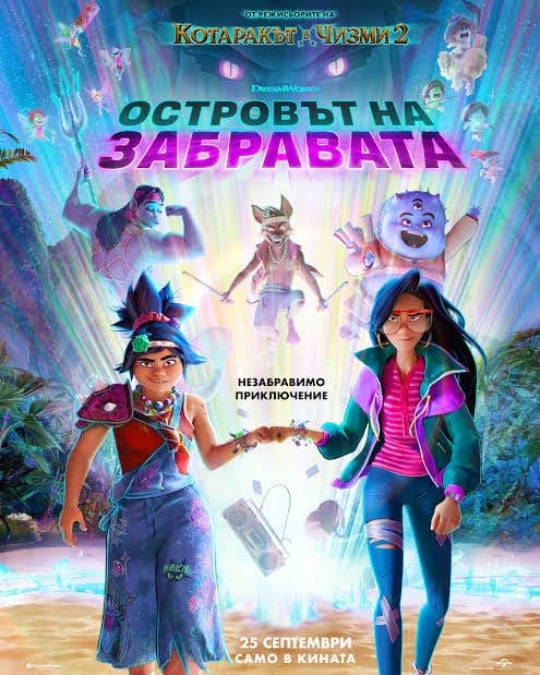 Плакат: ОСТРОВЪТ НА ЗАБРАВАТА | FORGOTTEN ISLAND |