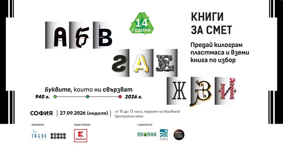 Плакат: Заповядай на финала на eсенното издание на „Книги за смет“ на паркинга на паркинга на Централни хали