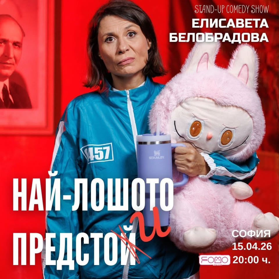 Плакат: 15.04 НАЙ-ЛОШОТО ПРЕДСТОИ - Елисавета Белобрадова | WEDNESDAY @ FOMO the club