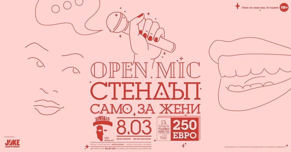 Плакат: Open mic Стендъп Само За Жени * клуб Singles * 08.03