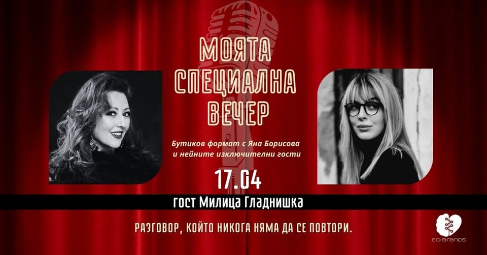 Плакат: Моята специална вечер с гост Милица Гладнишка
