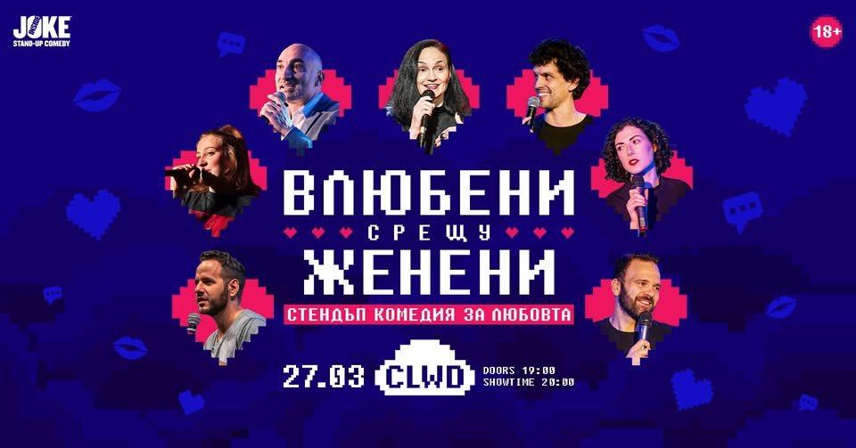 Плакат: Влюбени срещу Женени * Стендъп комедия * клуб CLWD * 27 Март