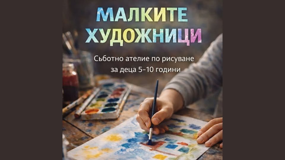 Плакат: Малките художници | Ателие за рисуване за деца 5-10 години