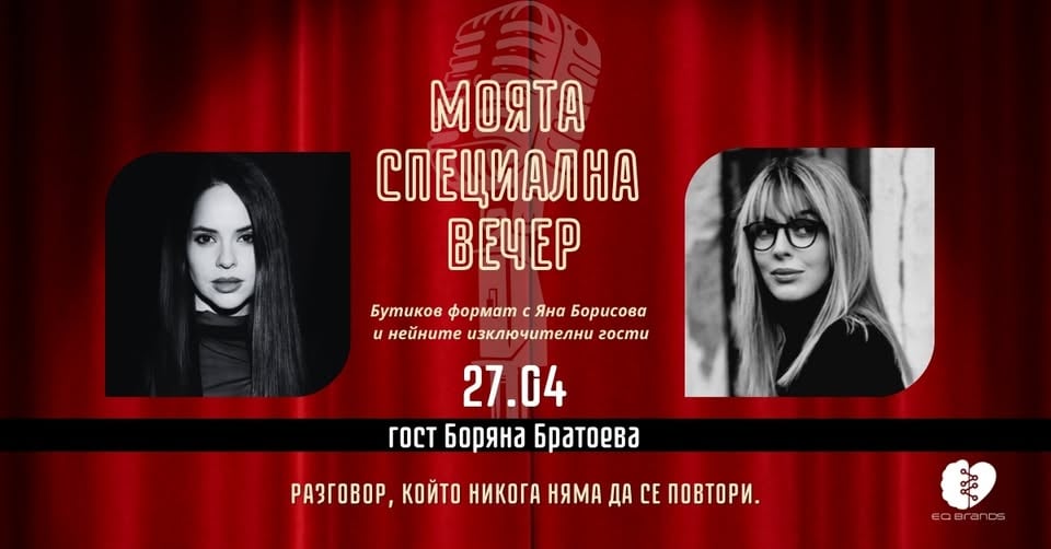 Плакат: Моята специална вечер с гост Боряна Братоева