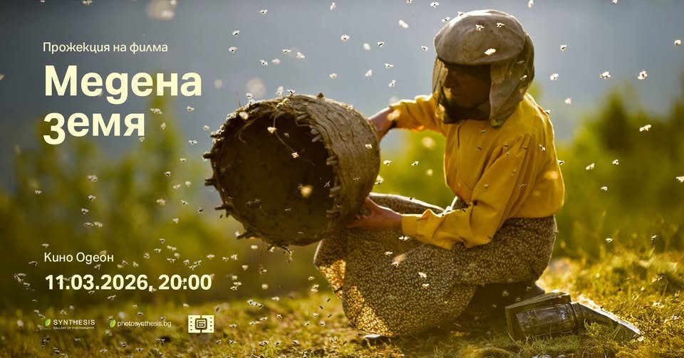 Плакат: Прожекция на филма „Медена земя“