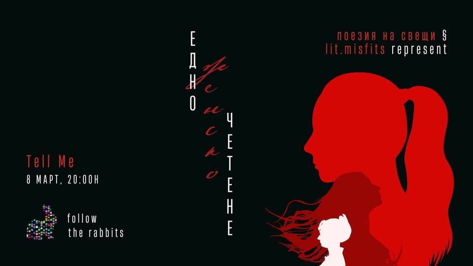 Плакат: едно женско четене