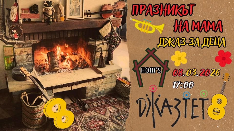 Плакат: Празникът на мама. Джаз за деца