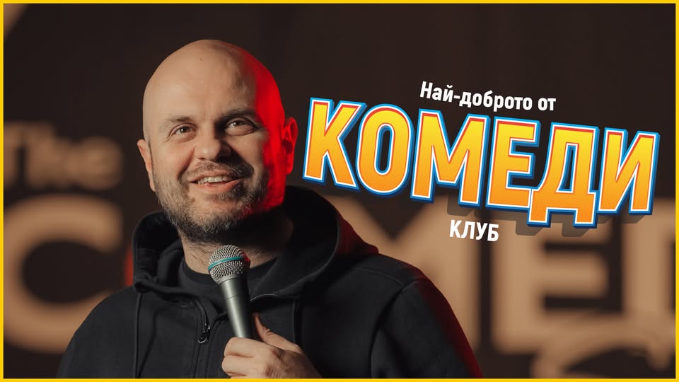 Плакат: Най-доброто от Комеди Клуб с Кирков, Деянски, Димитров и Галунов - стендъп комеди