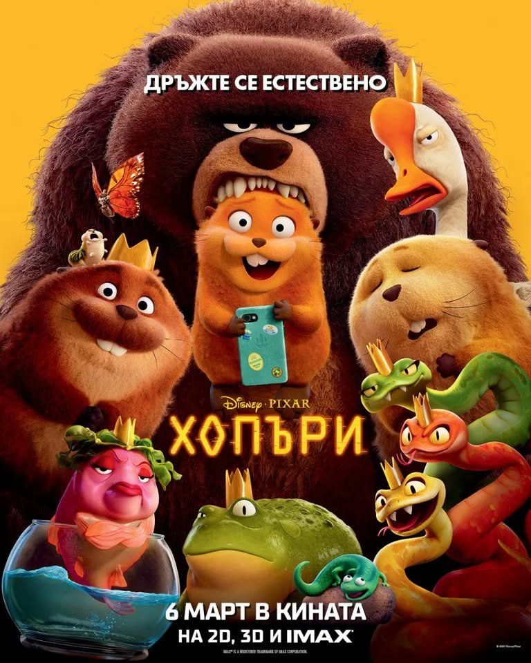 Плакат: ХОПЪРИ | HOPPERS |