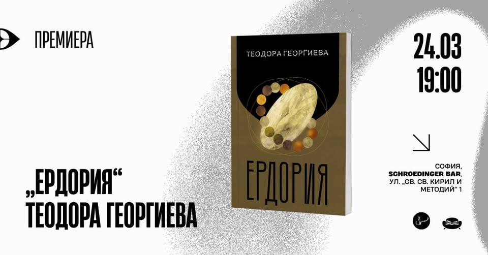 Плакат: ПРЕМИЕРА НА РОМАНА "ЕРДОРИЯ" ОТ ТЕОДОРА ГЕОРГИЕВА