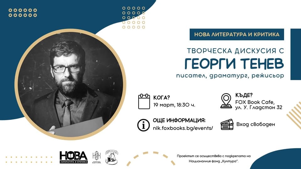 Плакат: Творческа дискусия за младежи с Георги Тенев