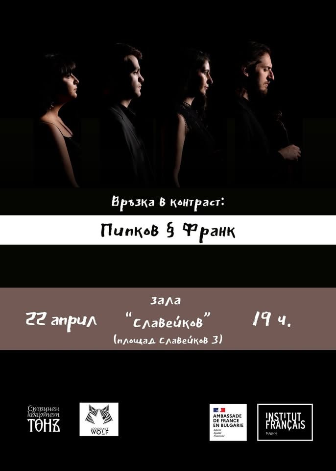 Плакат: Връзка в контраст 2.0: Пипков & Франк