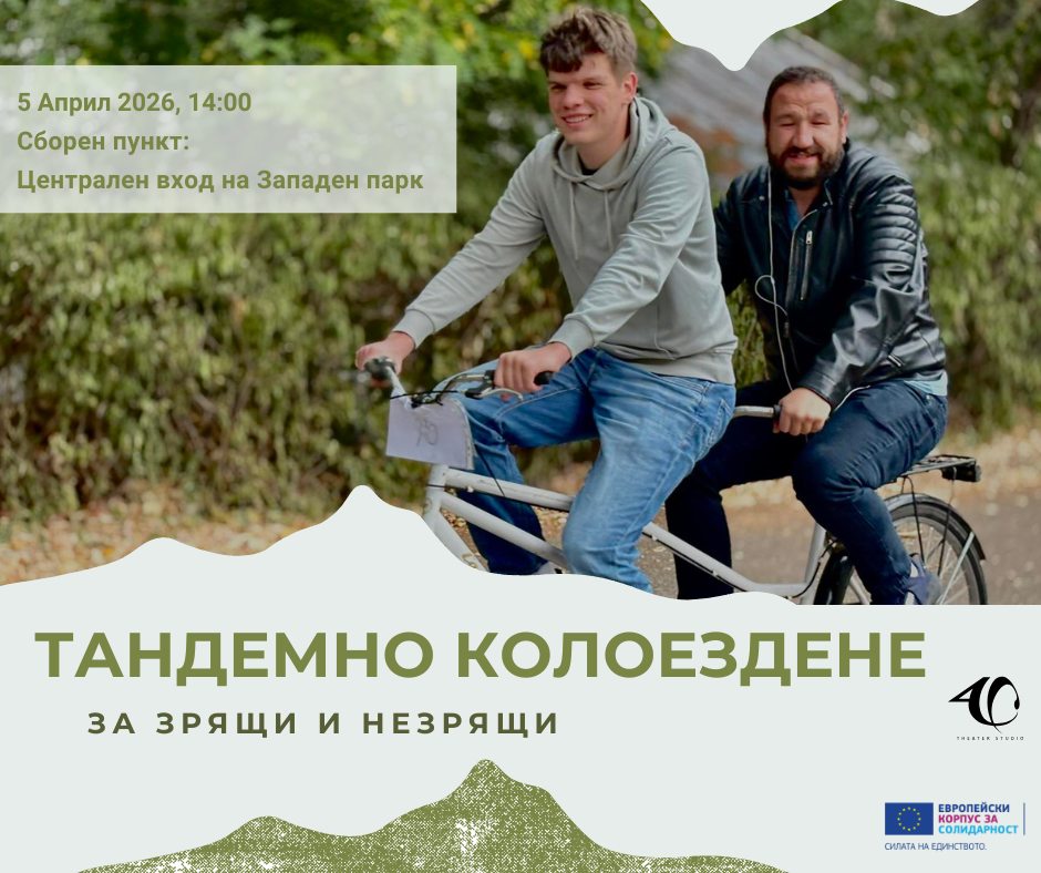 Плакат: Тандемно колоездене за зрящи и незрящи!