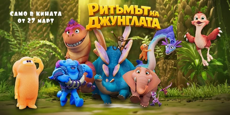 Плакат: РИТЪМЪТ НА ДЖУНГЛАТА