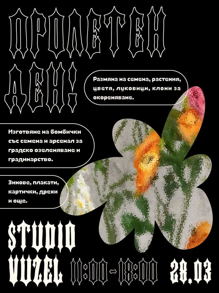 Плакат: Градска работилница за бомбички и размяна на цветни семена