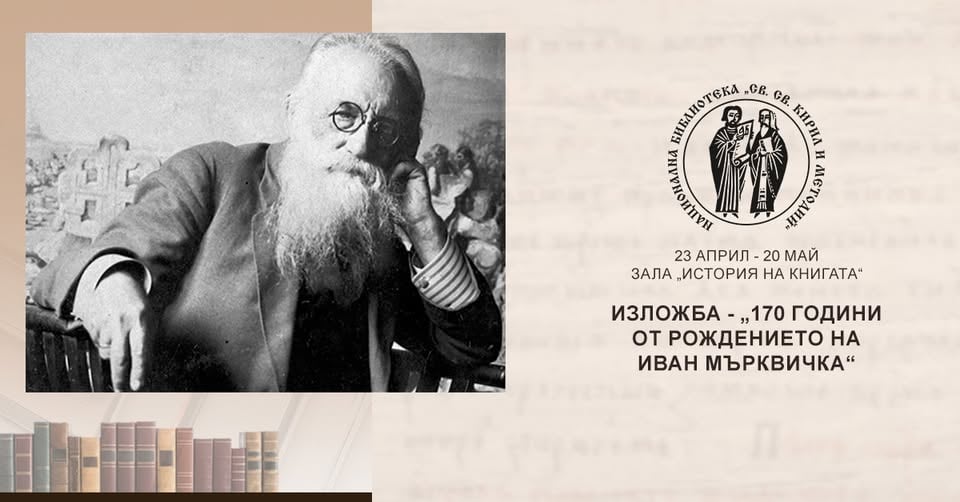 Плакат: Изложба „170 години от рождението на Иван Мърквичка“