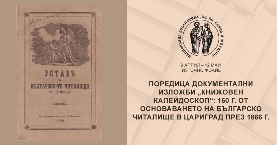 Плакат: 160 г. от основаването на българско читалище в Цариград през 1866 г.