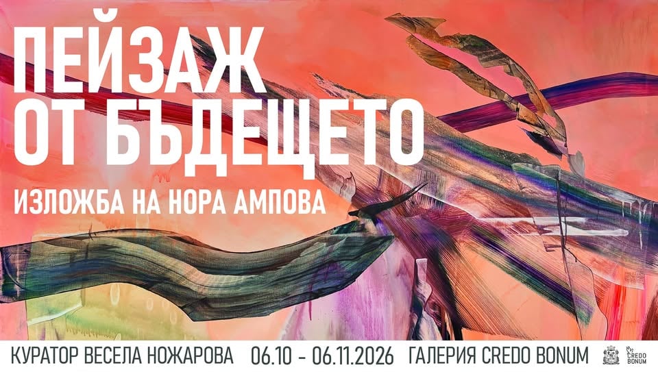 Плакат: ПЕЙЗАЖ ОТ БЪДЕЩЕТО, изложба на Нора Ампова