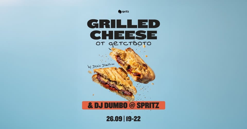 Плакат: GRILLED CHEESE & DJ DUMBO | ХРАНА И МУЗИКА В SPRITZ | 26.09