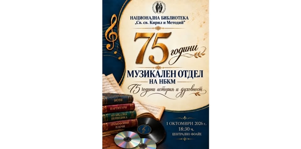 Плакат: Тържествено честване на 75 години Музикален отдел