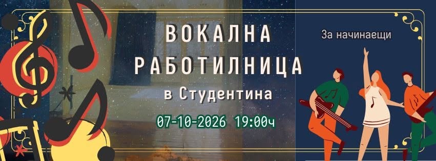 Плакат: Студентина търси теб! Вокална работилница "Да пееш като себе си''
