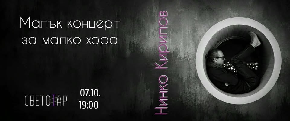 Плакат: Малък концерт за малко хора
