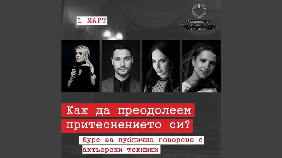 Плакат: Курс по говорене пред публика с актьорски техники | 1 март