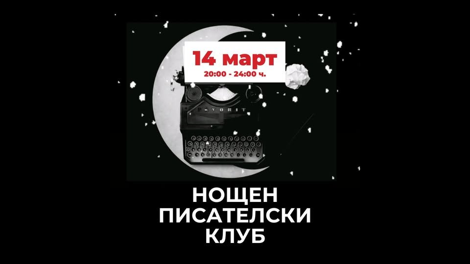 Плакат: Нощен писателски клуб с Яна Борисова | 14 март