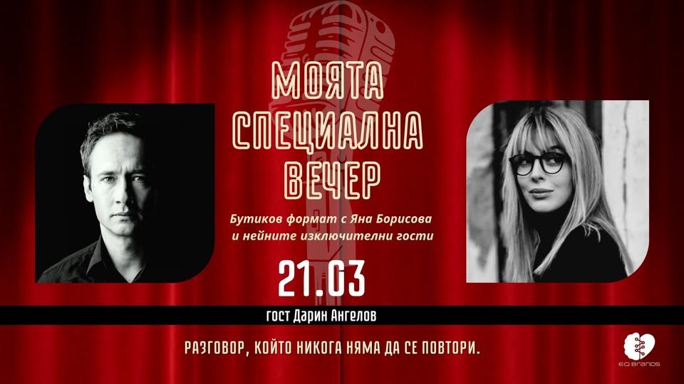 Плакат: Моята специална вечер с гост Дарин Ангелов