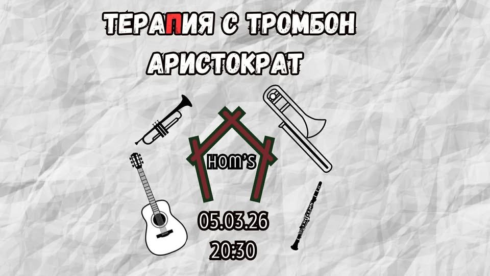 Плакат: ТераПия с тромбон - аристократ