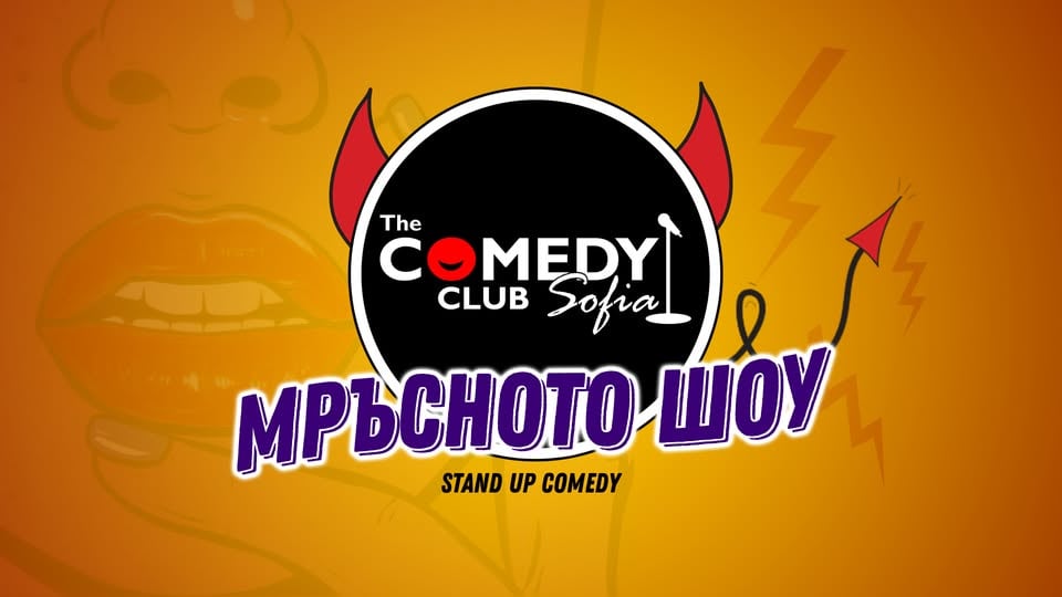 Плакат: Мръсните шеги в Comedy Club Sofia с Йоцов, Кюпова, Стоянов и Гешев - 29 март
