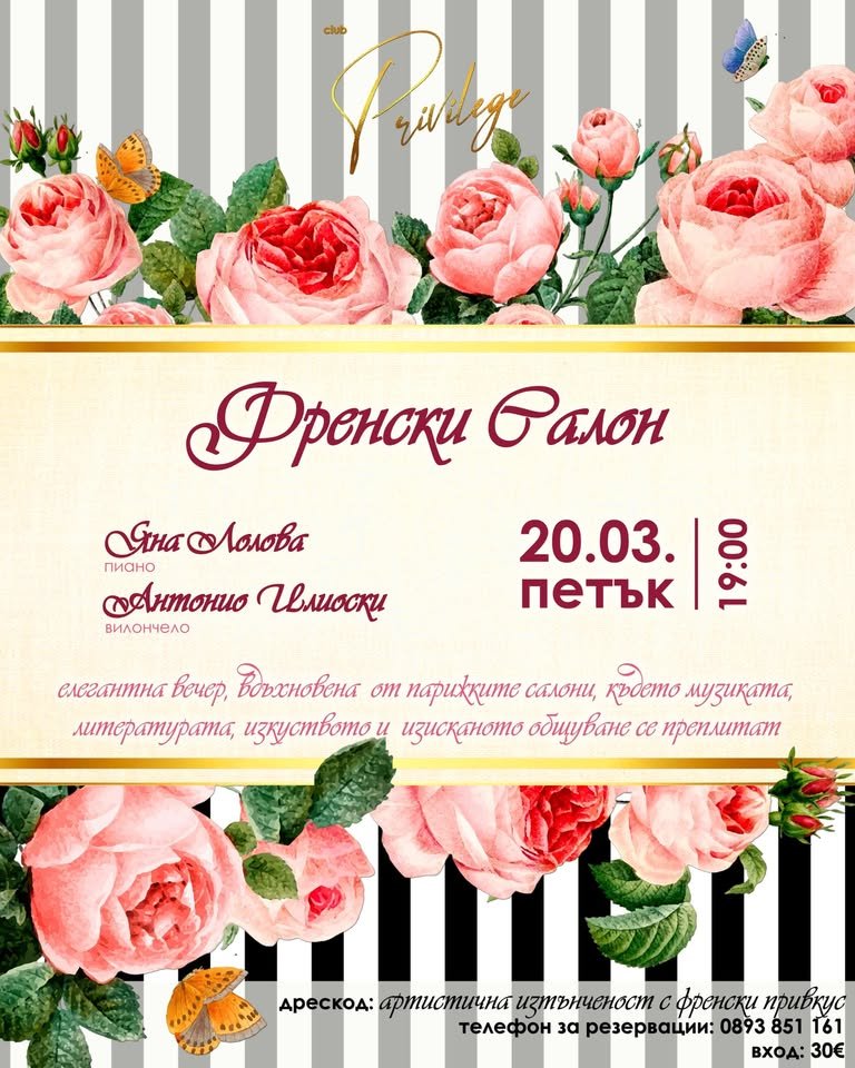 Плакат: Френски Салон