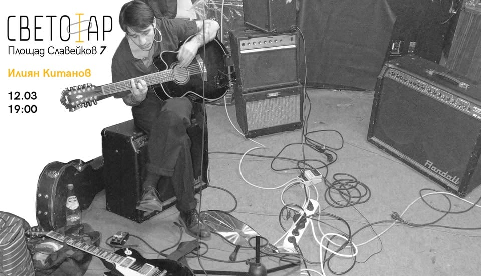 Плакат: Акустично с Илиян Китанов
