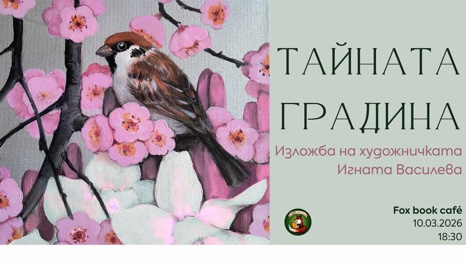 Плакат: “Тайната градина”– Изложба на Игната Василева💐