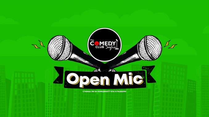 Плакат: Open Mic в Комеди Клуба – Ставаш ли за комедиант?