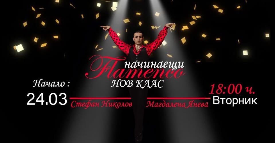 Плакат: ФЛАМЕНКО ЗА НАЧИНАЩИ - НОВ КЛАС