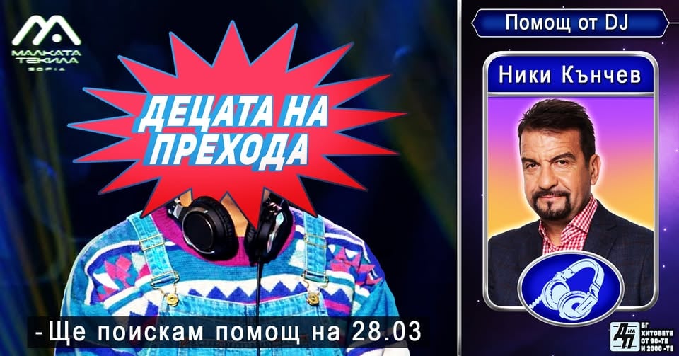 Плакат: ДЕЦАТА НА ПРЕХОДА С НИКИ КЪНЧЕВ @ Malkata Tekila Sofia - 28/03/2026