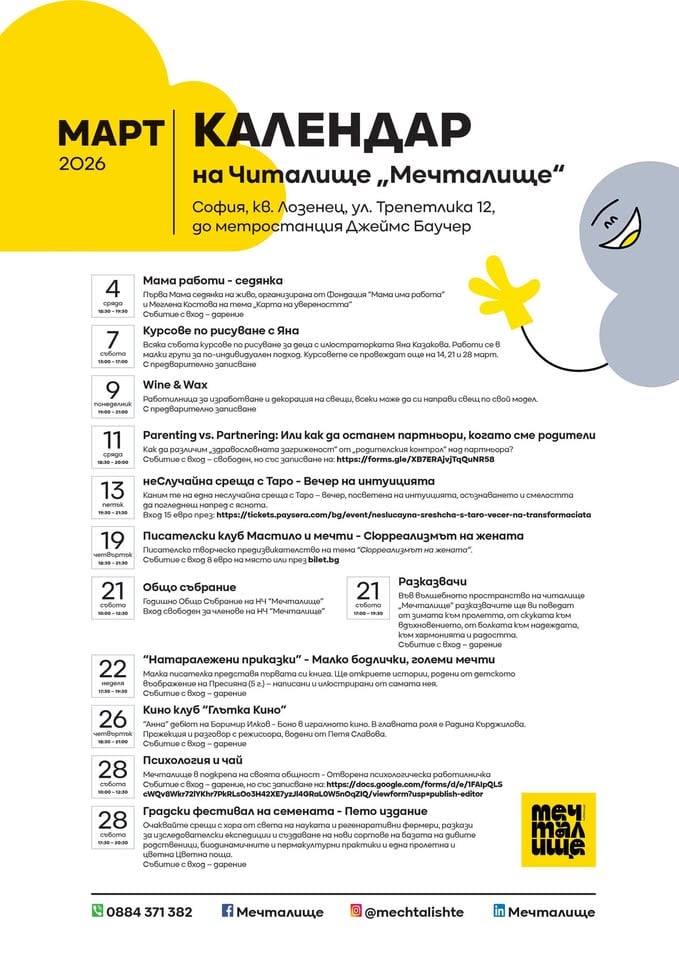 Плакат: Събития в Мечталище през март