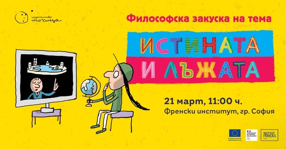 Плакат: Истината и лъжата // Философска закуска - Френски институт, София