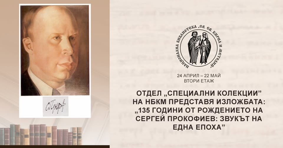 Плакат: Изложба: „135 години от рождението на Сергей Прокофиев: звукът на една епоха”