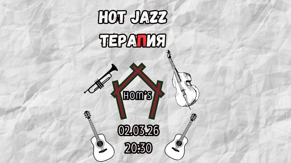 Плакат: Хот джаз тераПия