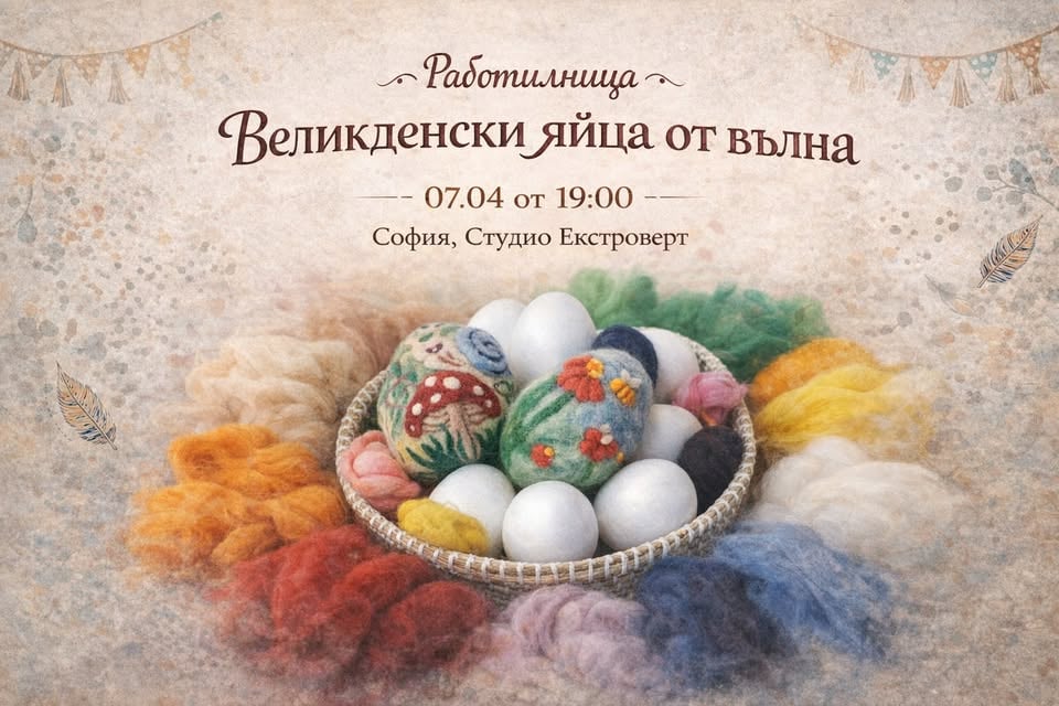 Плакат: Работилница: Великденски яйца от вълна
