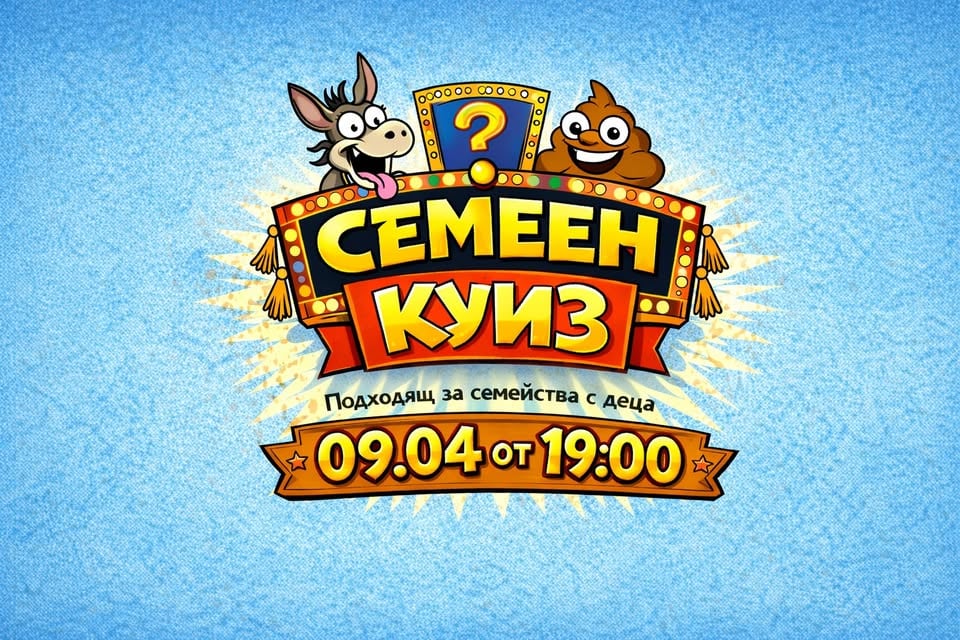 Плакат: Абсурден семеен куиз | Подходящ за родители с деца