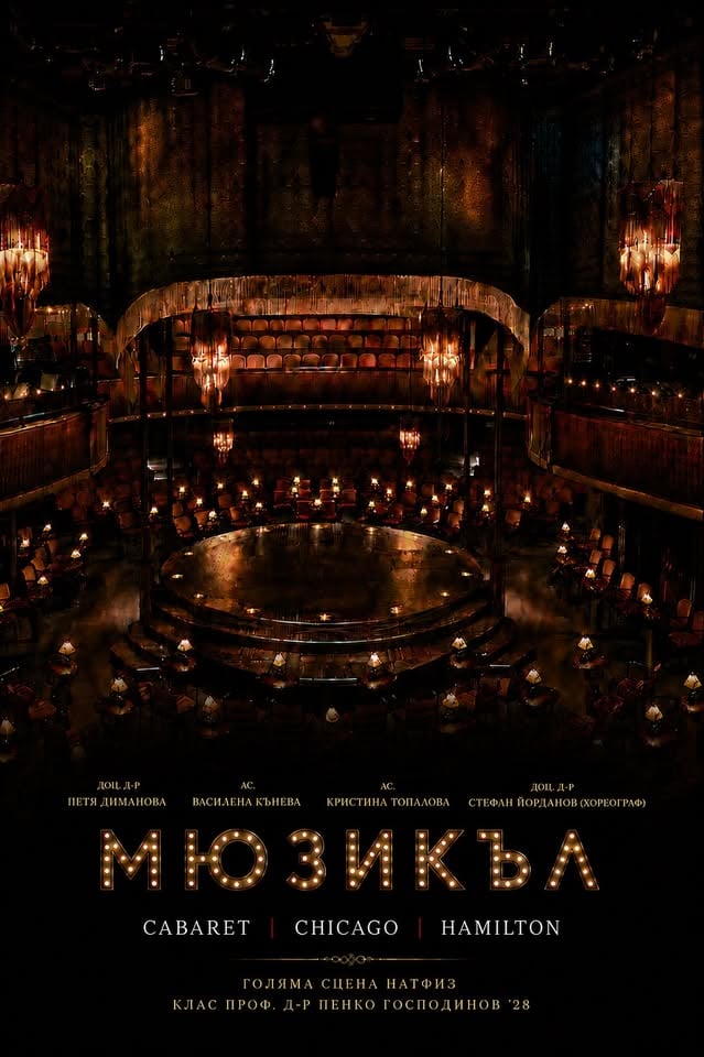 Плакат: •МЮЗИКЪЛ •